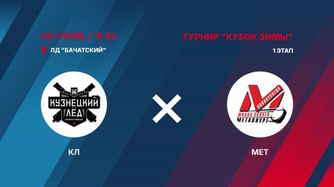 2️⃣ КУЗНЕЦКИЙ ЛЁД (Новокузнецк) - ДЮСШ МЕТАЛЛУРГ (Новокузнецк)