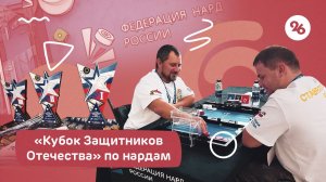 В Ставрополе прошёл «Кубок Защитников Отечества» по нардам