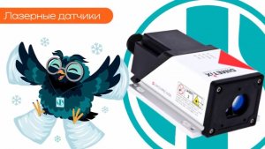 Лазерные датчики - Олниса