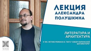 Лекция Полушкина А.С. «Литература и архитектура» | ЧОУНБ