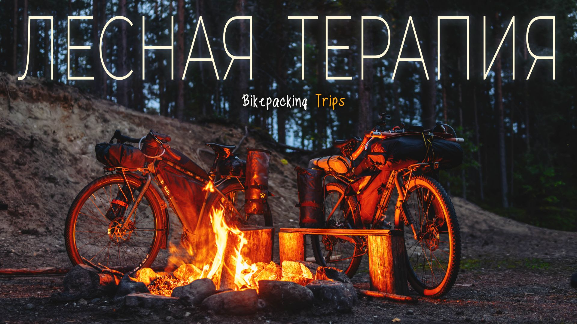 ВЕЛОПОХОД на 300км за четыре дня | КАРЕЛИЯ | Cортавала -ТОЛВОЯРВИ