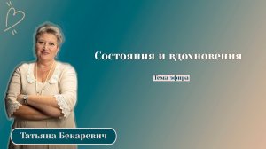 Состояния и вдохновения | Прямой Эфир