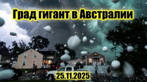 В Австралии прошол град монстор градины диаметром 10 см