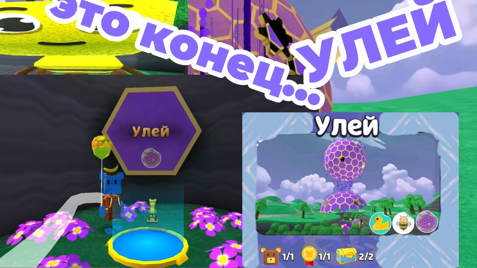 подробное прохождение улья,все сундуки, стикеры и пасхалки с Десертом!!!! Как пройти улей? ЭТО КОНЕЦ