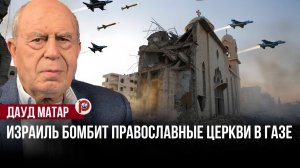 Израиль против Палестины: что там творится на самом деле? Дауд Матар