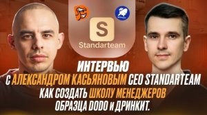 Интервью с Александром Касьяновым CEO STANDARTEAM
