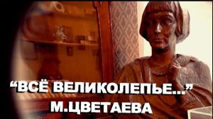 Всё великолепье... / Песни на стихи  М.Цветаевой / Музыка И.Брагиной