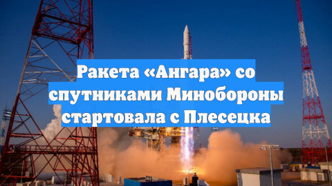 Ракета «Ангара» со спутниками Минобороны стартовала с Плесецка