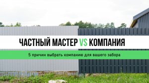 Частный мастер vs Компания