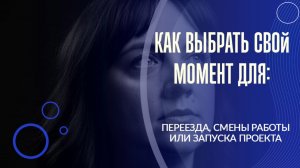 Как выбрать свой момент для: переезда, смены работы или запуска проекта #7гроз #веды #нумерология