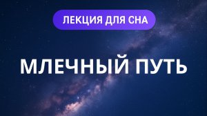 Лекция для сна | Космос | Млечный путь