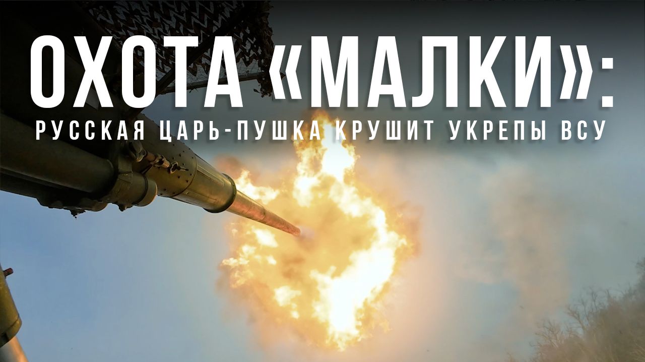 Спецрепортаж WG «Охота «Малки»: русская царь-пушка крушит укрепы ВСУ»