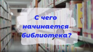 С чего начинается библиотека?