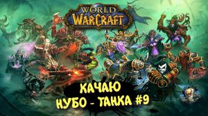 World Of Warcraft в 2025 ► WOW Качаю Нуботанка. РАЗРУШЕННЫЕ ЗАЛЫ