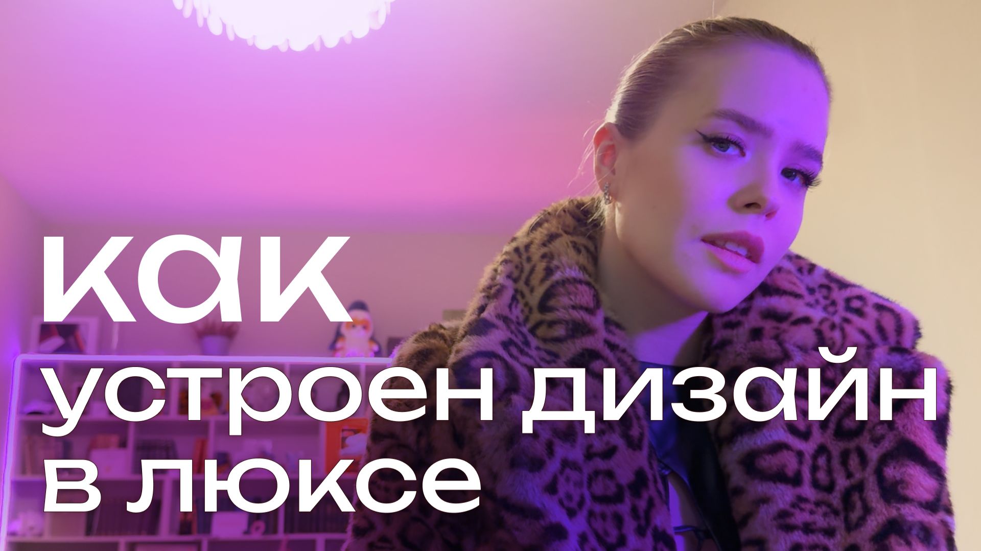 Как устроены макеты для люкс сегмента