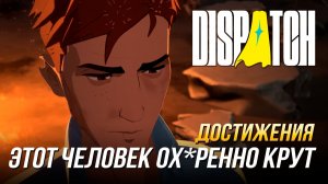 Достижения Dispatch - Заявляю, что этот человек ох*ренно крут