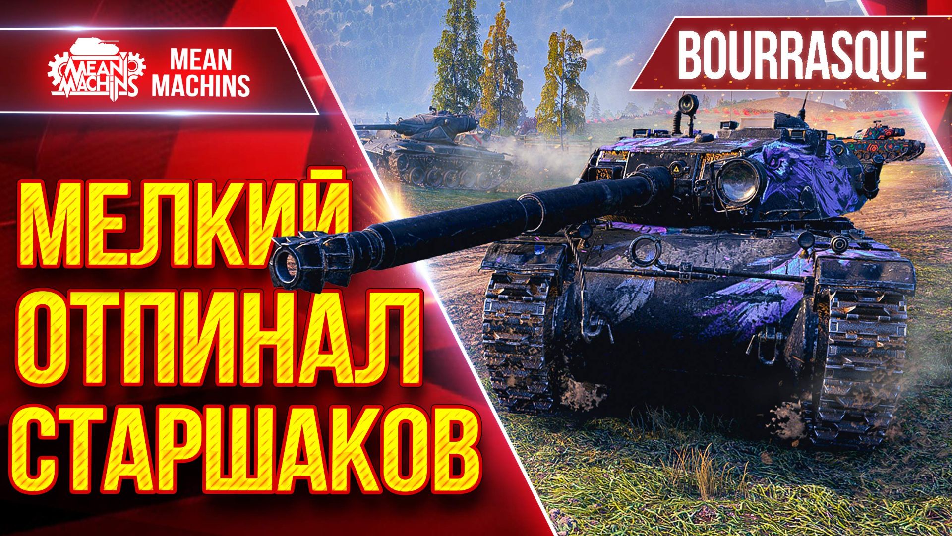 BOURRASQUE — МЕЛКИЙ ОТПИНАЛ СТАРШАКОВ