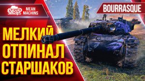 BOURRASQUE — МЕЛКИЙ ОТПИНАЛ СТАРШАКОВ