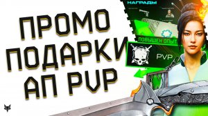 ЗАБИРАЙ ДОНАТ,ВИПКИ И АГЕНТОВ БЕСПЛАТНО!ПРОМО СЕЗОНА БАСТИОН ВАРФЕЙС!АП PVP НАГРАД!ТОП ФАРМ СОБЫТИЯ!