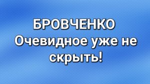 Бровченко/Последние новости.