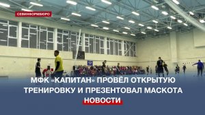 Севастопольский МФК «Капитан» провёл открытую тренировку и презентовал маскота