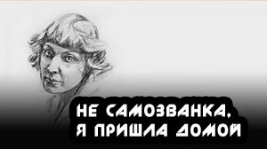 Марина Цветаева, "Не самозванка - я пришла домой..." / Музыка Ирины Брагиной (Ирин ДОМ)