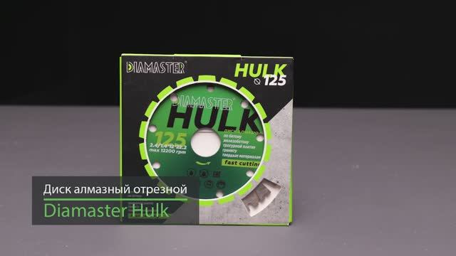 Диск турбо Diamaster HULK 125*22,2 железобетон