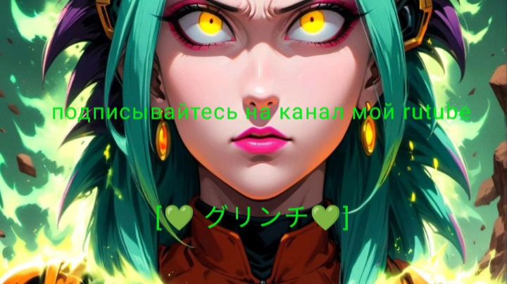 Dead lsland-15 серия [💚 グリンチ💚] 09.11.2025 год. смотреть онлайн