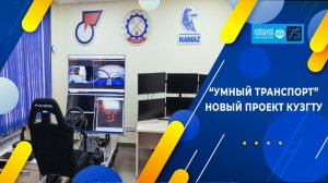 78 миллионов на умный транспорт - проект КузГТУ выиграл Грант Российского научного фонда