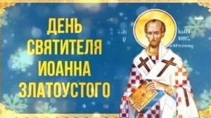 Акафист Иоанну Златоусту.