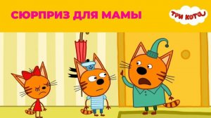 Три Кота! Платье Для Любимой Мамы! Три Котенка! Игра!