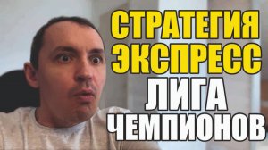 Прогнозы на футбол Отборные матчи Лиги Чемпионов.Экспресс на футбол и стратегия на футбол.