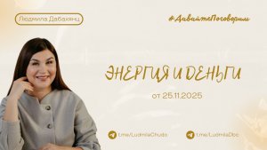 Энергия и деньги | Рубрика #ДавайтеПоговорим | от 25.11.2025