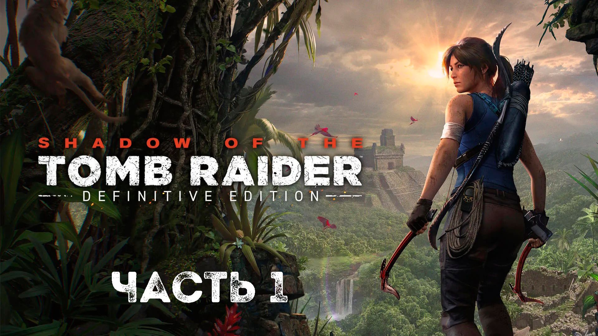 Прохождение Shadow of the Tomb Raider - 1 Часть