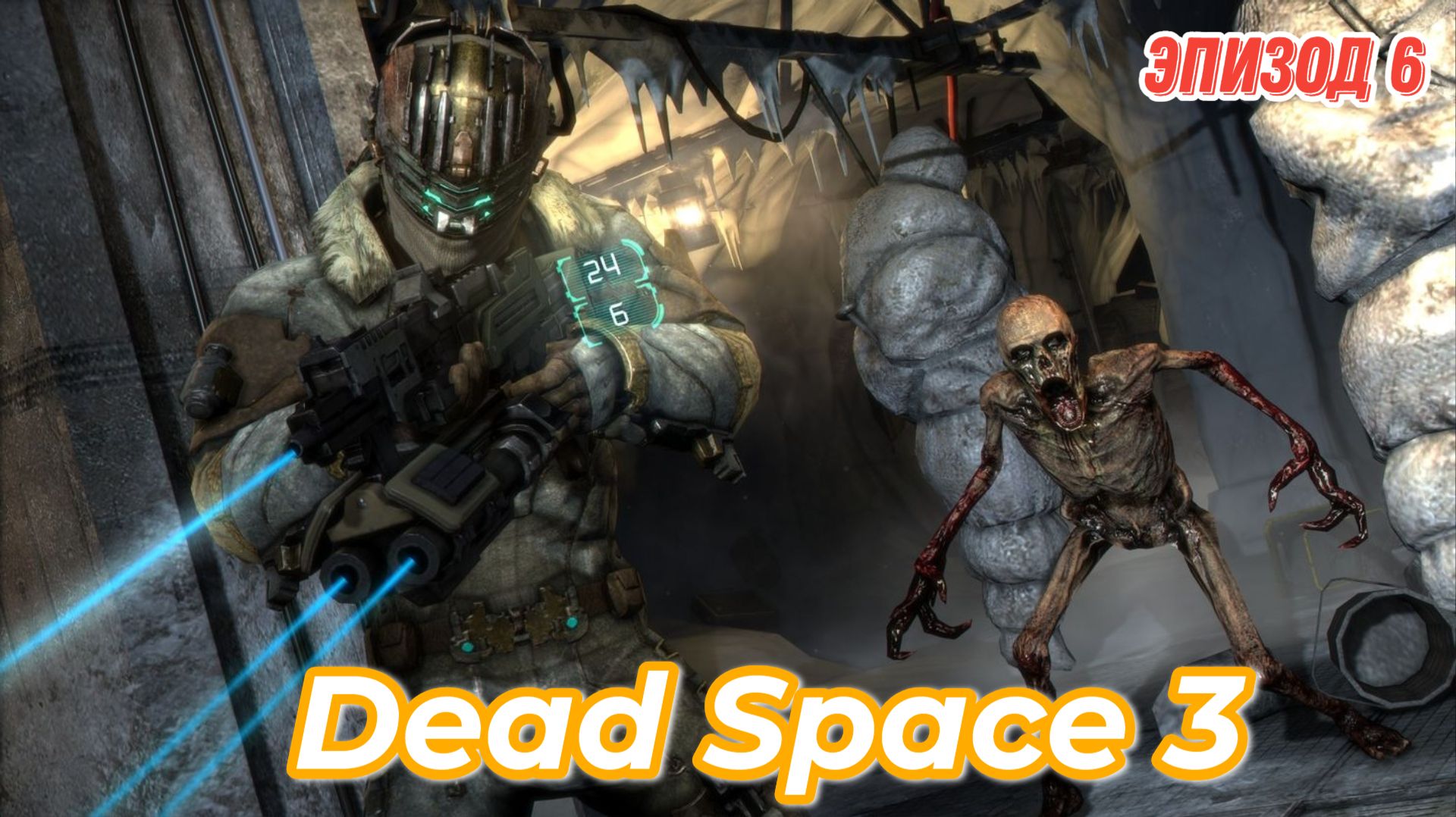 Dead Space 3, прохождение в коопе на максимальном уровне сложности. Эпизод 6, посадка на планету.
