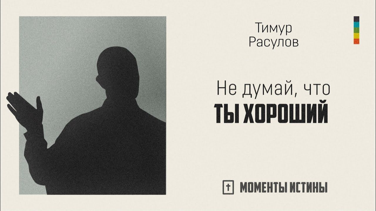 Не думай, что ты хороший | «Моменты истины»; Тимур Расулов | №58