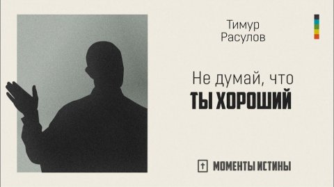 Не думай, что ты хороший | «Моменты истины»; Тимур Расулов | №58