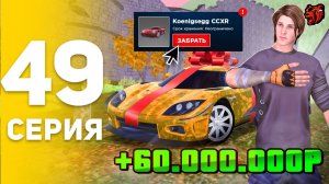 🤑+60 МЛН за 2 МИНУТЫ, Я НЕ ВЕРЮ - ВЫБИЛ Koenigsegg! ПУТЬ БОМЖА НА БЛЕК РАША #49 BLACK RUSSIA