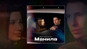 Rail Galimov - Манила (Официальная премьера трека)