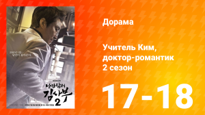Учитель Ким, доктор-романтик 2 сезон 9 серия