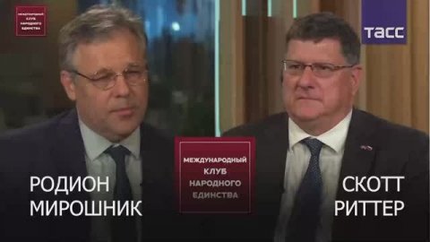 Подкаст: Скотт Риттер и Родион Мирошник