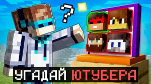 😱 Майнкрафт, но Мы Угадываем ЮТУБЕРОВ [Супер Игра] + Фиксплей