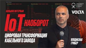IoT наоборот. Цифровизация сложного кабельного производства.Владислав Грибер, СЭК