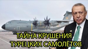 Раскрыта тайна крушения турецких военных самолётов !