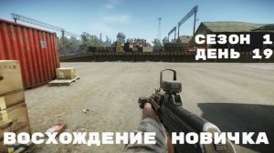 Тарков. Прокачка с нуля. Восхождение новичка. 1 сезон. День 19. Escape from Tarkov