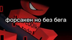 форсакен но без бега