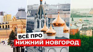 Нижний Новгород: Главные достопримечательности, транспорт и секреты города