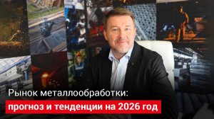 Что ждет рынок металлообработки в 2026 году?