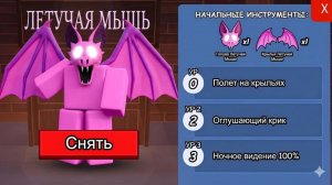 Я получил КЛАСС ЛЕТУЧЕЙ МЫШИ в 99 Ночей в лесу в РОБЛОКС!