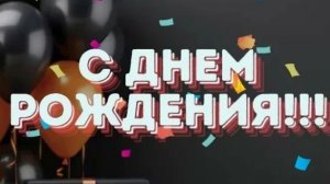 Красивая музыкальная открытка мужчине - Поздравление МУЖЧИНЕ С Днем Рождения!
